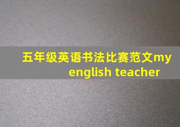 五年级英语书法比赛范文my english teacher